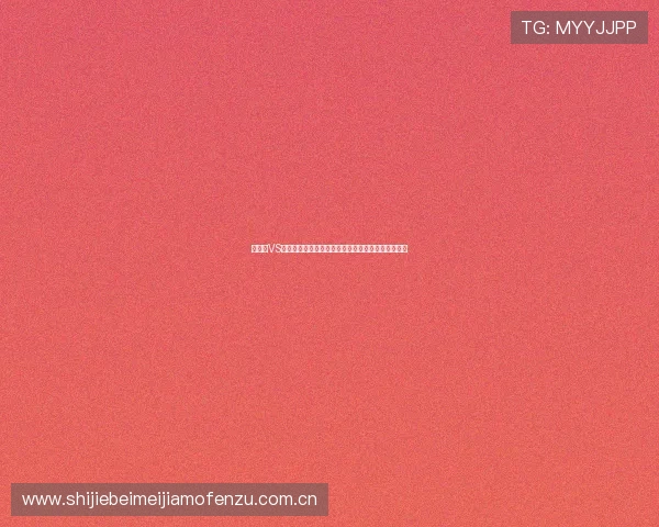 奥地利VS阿根廷世界杯焦点战赛前分析：战术布局与比赛看点