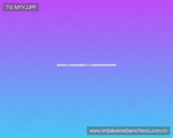 下载博冠体育app手机版,第一时间掌握2026世界杯赛程、比分和精彩赛事回放内容 下载博冠体育app手机版,第一时间掌握2026世界杯赛程、比分和精彩赛事回放内容