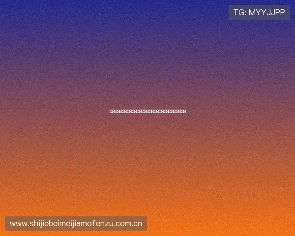 亿百体育是怎么回事:评估其在世界杯期间的报道质量与信息的权威性 亿百体育是怎么回事:评估其在世界杯期间的报道质量与信息的权威性