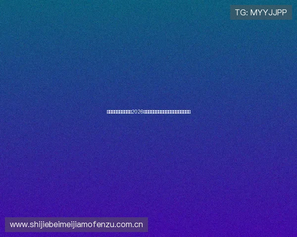 网易体育门户为你呈现2026世界杯赛前热身赛精彩回顾与球队状态分析 网易体育门户为你呈现2026世界杯赛前热身赛精彩回顾与球队状态分析