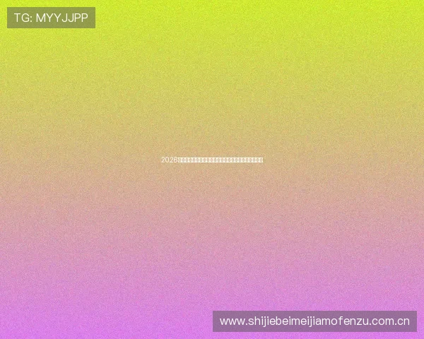 2026世界杯卡塔尔对瑞士比赛直播时间及观看平台详细介绍