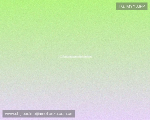 2026世界杯土耳其对阵巴拉圭赛前详细分析与战术预测